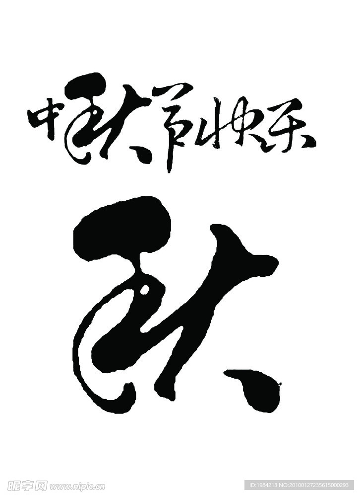 中秋节快乐