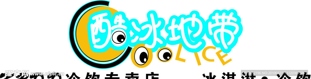 酷冰标志