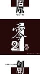 完全原创！2010宣传海报