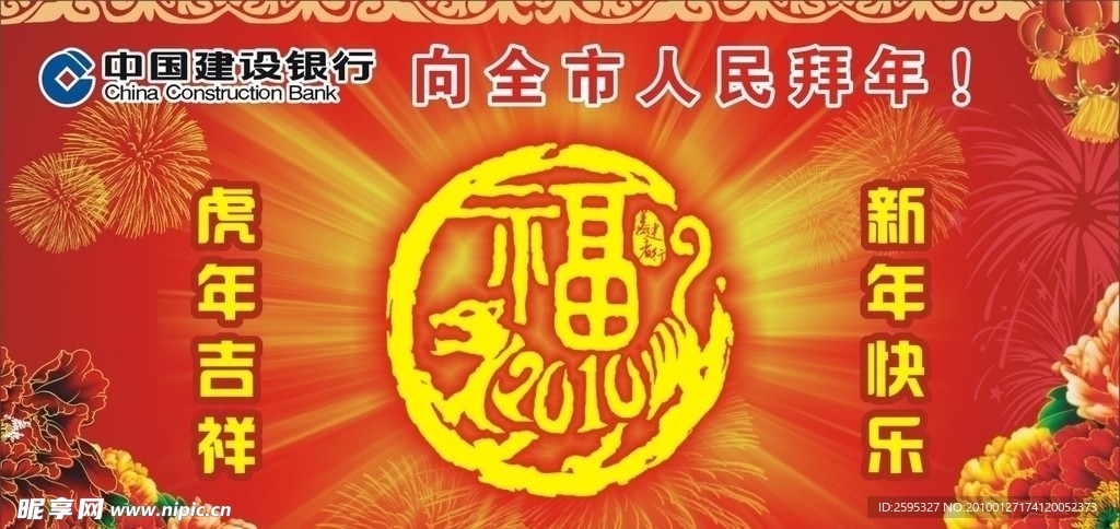 新年快乐 虎年吉祥 中国建设银行