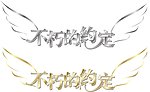 不朽的约定