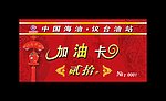 加油卡