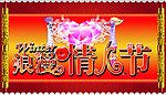 情人节