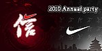 2010年nike年会主题画面（二）
