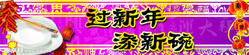 过新年 添新碗