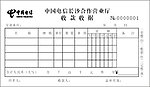 中国电信收款收据