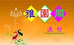饭店名片