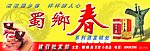 蜀乡春酒