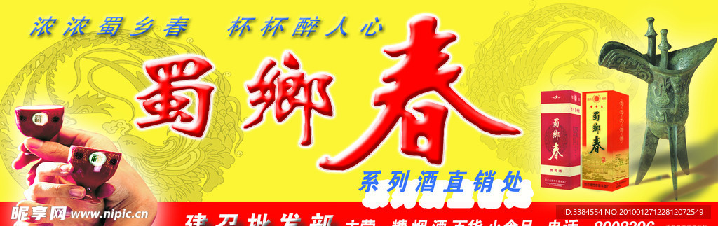 蜀乡春酒