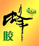 蜂胶