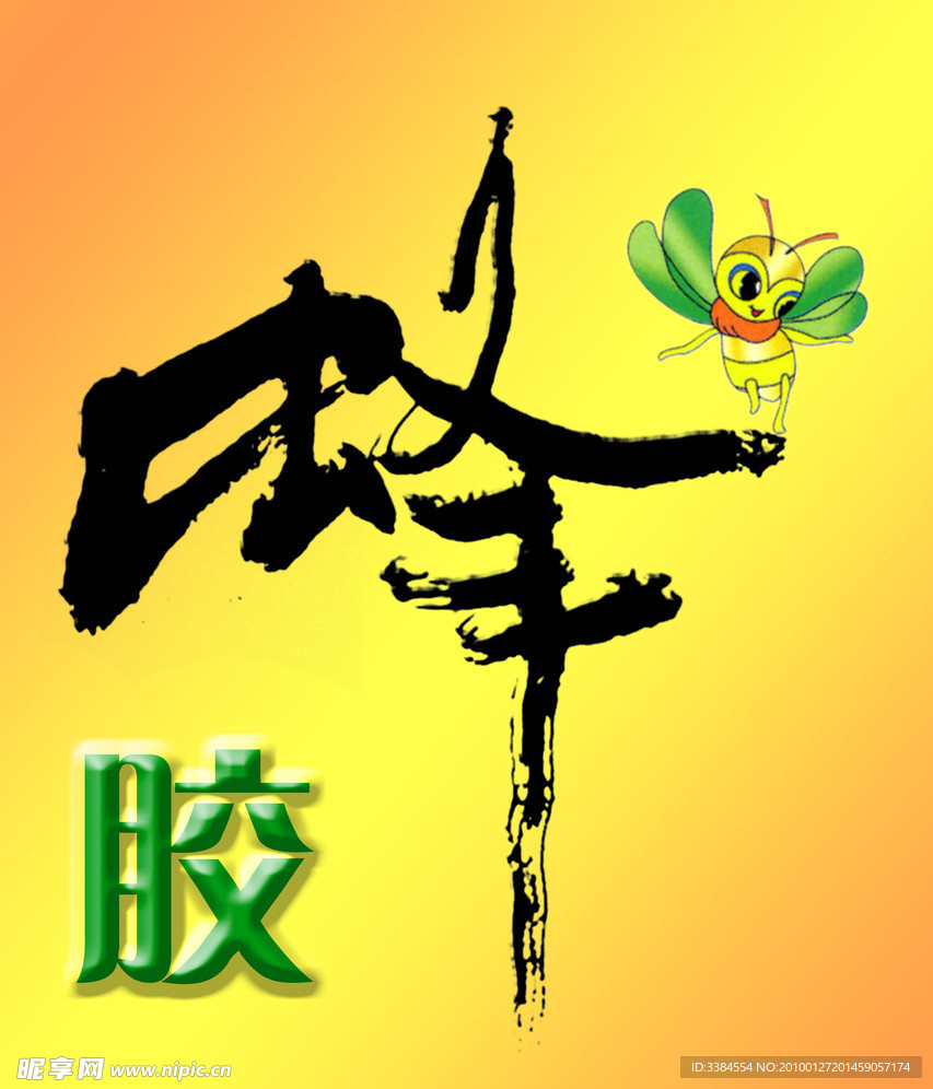 蜂胶