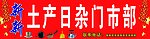 土产日杂
