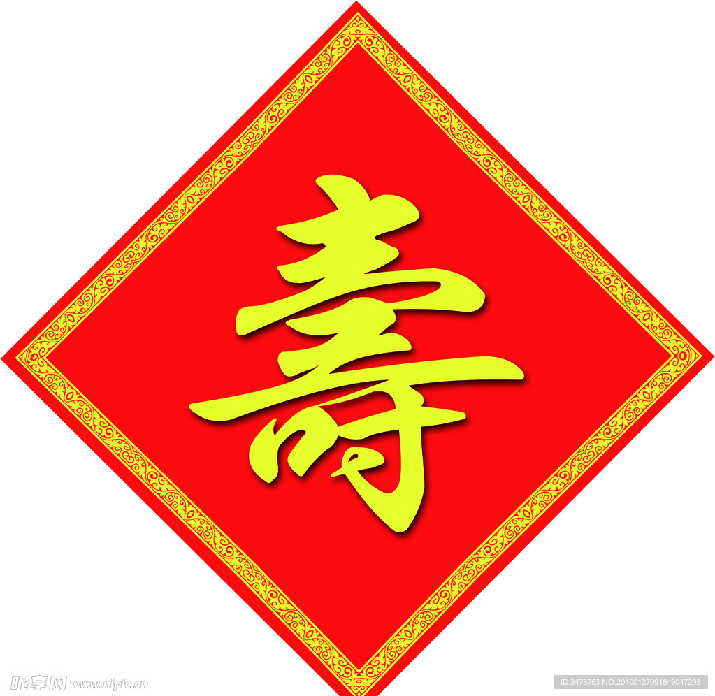 寿字