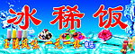 冰稀饭