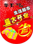 超市开业