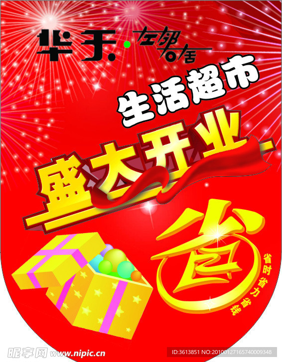 超市开业