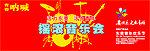 摇滚音乐会
