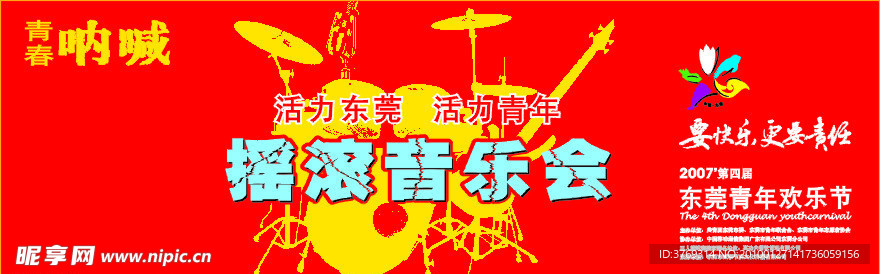 摇滚音乐会