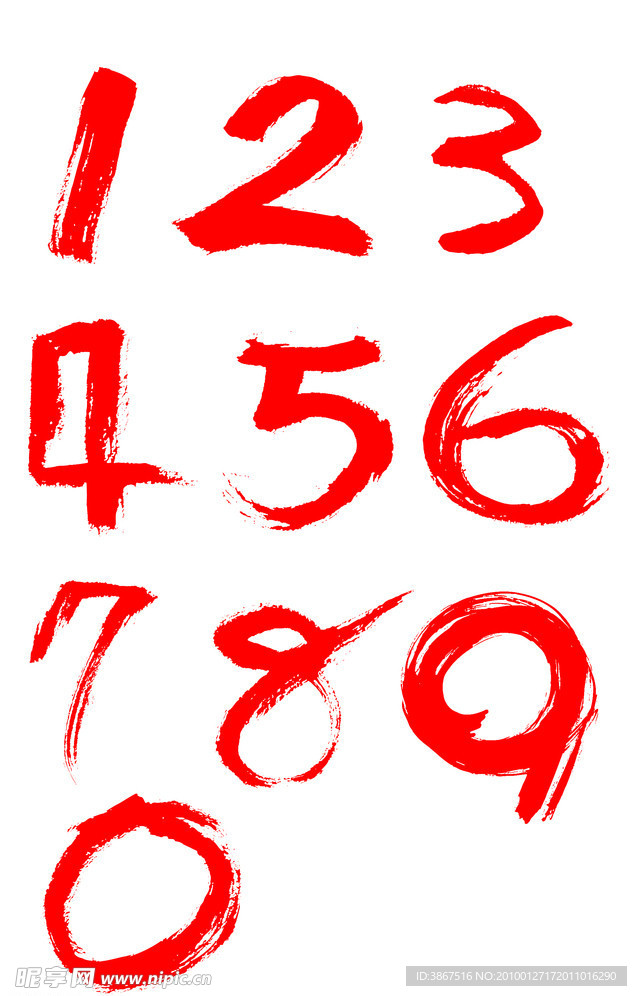 书法数字