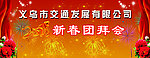 2010年新春团拜会