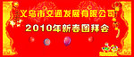2010年新春团拜会
