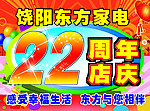 饶阳东方家电22周年吊旗