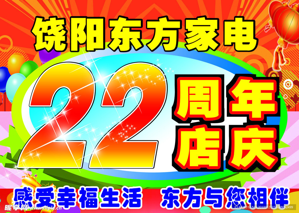 饶阳东方家电22周年吊旗