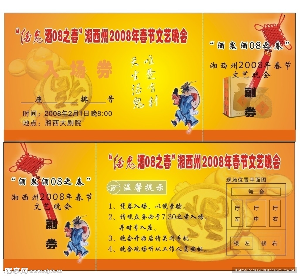 酒鬼 入场券 单页 喜庆
