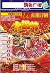 超市火锅节 DM