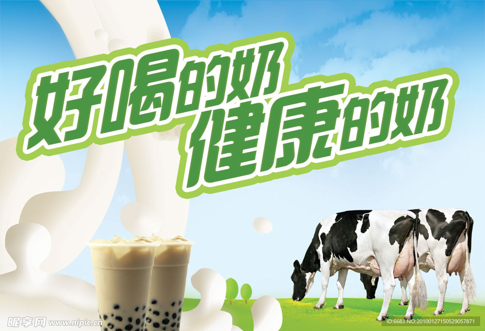 好喝健康的奶