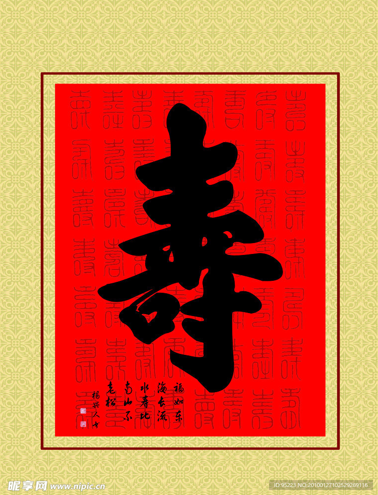 书法寿字