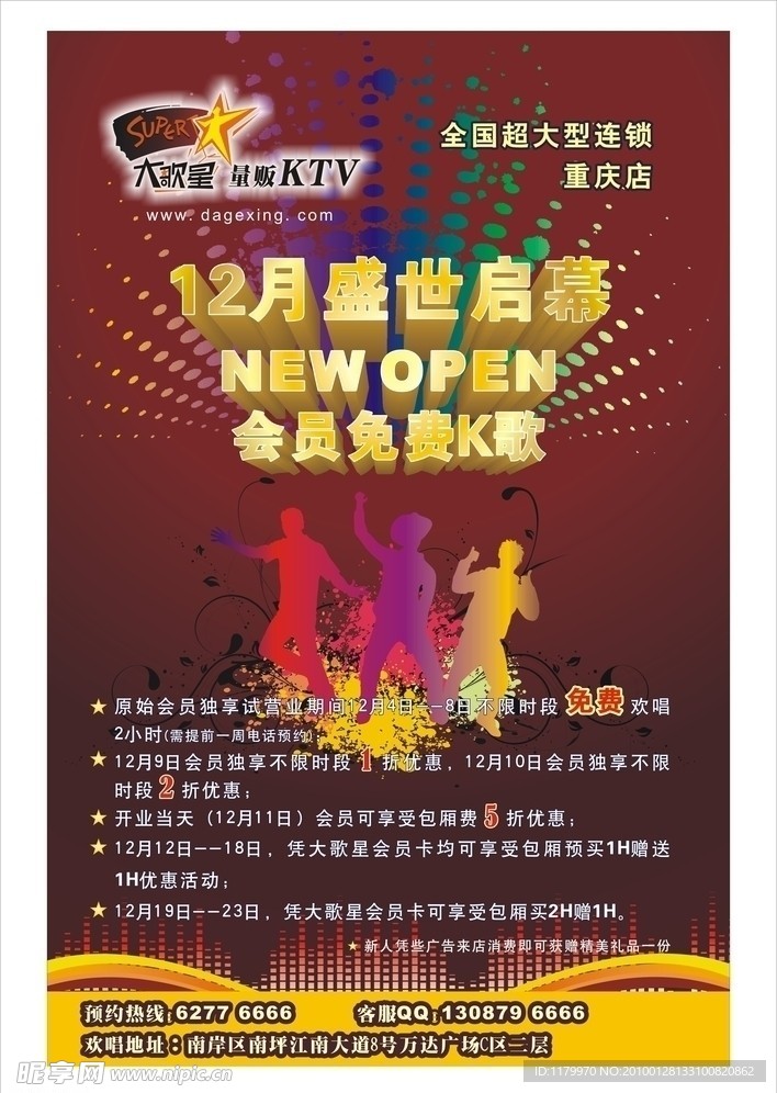 KTV开业宣传海报