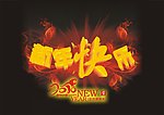 2010新年快乐