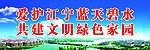 爱护江宁蓝天碧水 共建和谐绿色家园