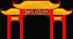 门楼