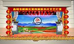 舞台效果图 农村文艺汇演