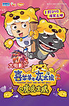 喜羊羊与灰太狼之虎虎生威Pleasant Goat a 110 d Big Big Wolf (2010)