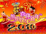 2010春节