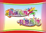 背景布 展板模板 弧线 星星 吟诵青春 礼赞辉煌 窗口