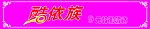 酷依族门头