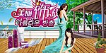 美丽饰放