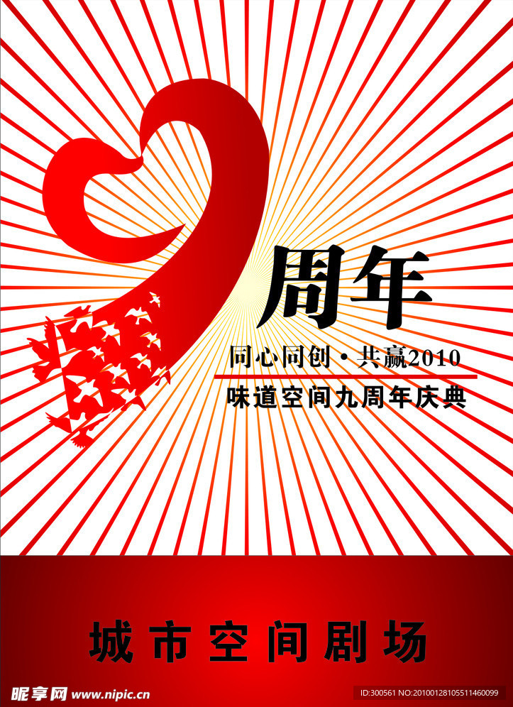 9周年庆 周年庆 海报