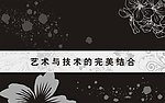 黑白高雅风格展板设计