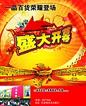 盛大开幕