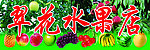 水果店