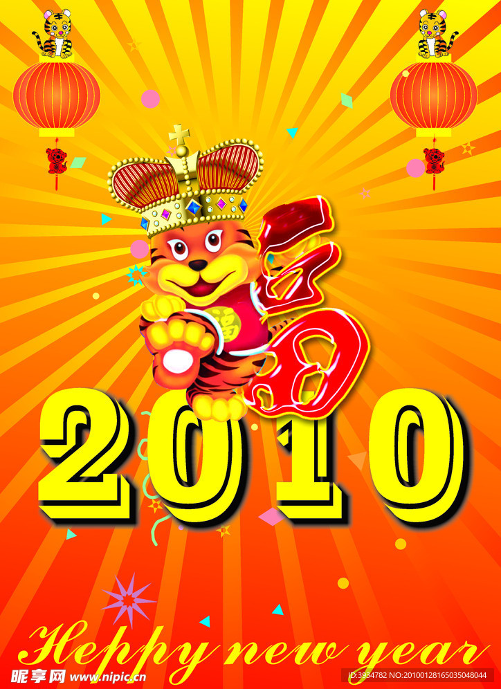 2010虎年送福