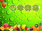 四季鲜果