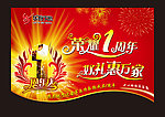 商场1周年庆吊旗