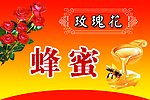 玫瑰花蜂蜜