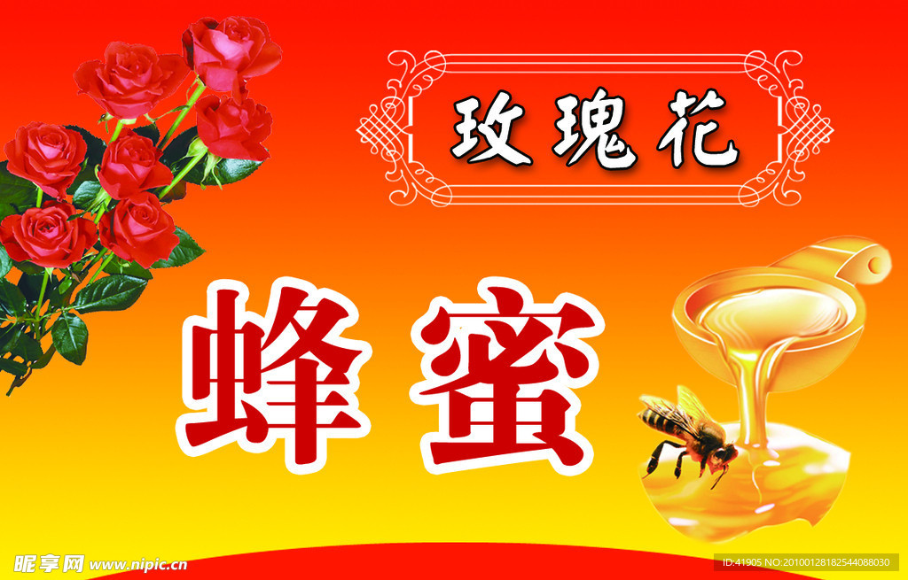 玫瑰花蜂蜜